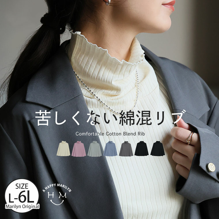 首元苦しくない! サイズと着心地に拘った 綿混 メロウ リブ トップス3