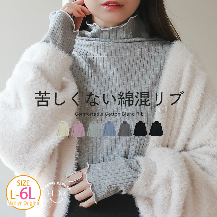 首元苦しくない! サイズと着心地に拘った 綿混 メロウ リブ トップス4