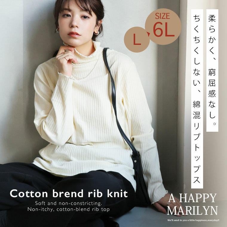 首元苦しくない! サイズと着心地に拘った 綿混 メロウ リブ トップス5