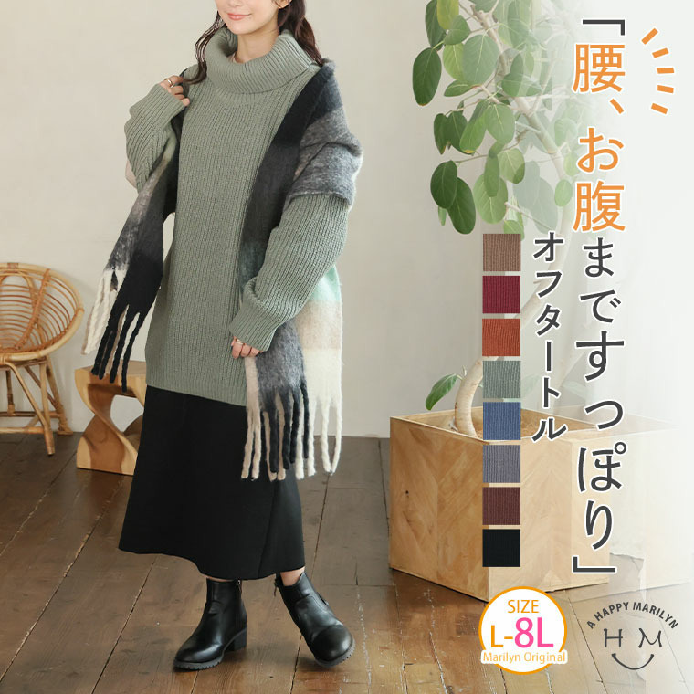 お腹すっぽりゆるっと隠すのが上級者 オフタートル ニット1