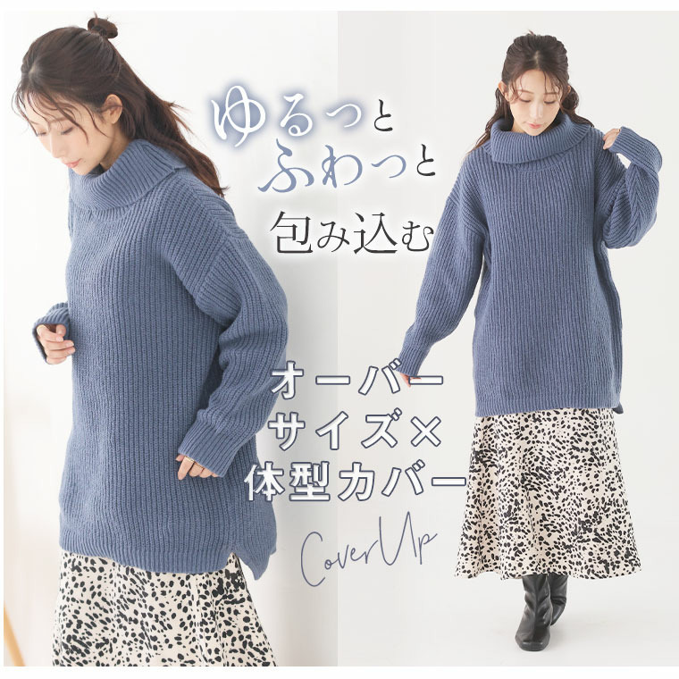 お腹すっぽりゆるっと隠すのが上級者 オフタートル ニット6