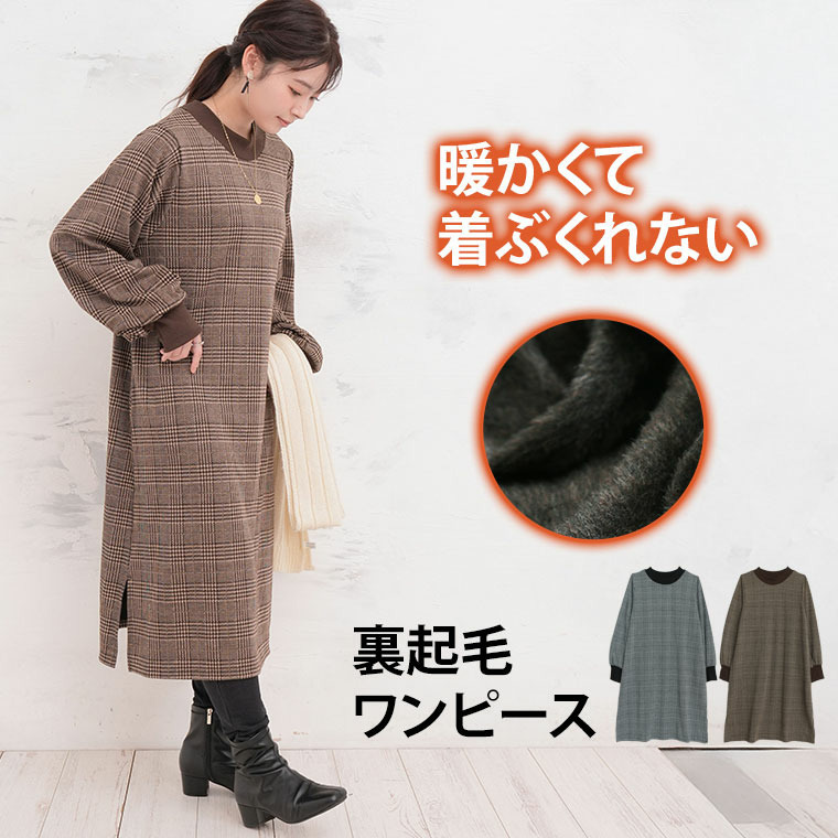 着ぶくれない 裏起毛 リブ使い ハイネック チェック ワンピース あったか3
