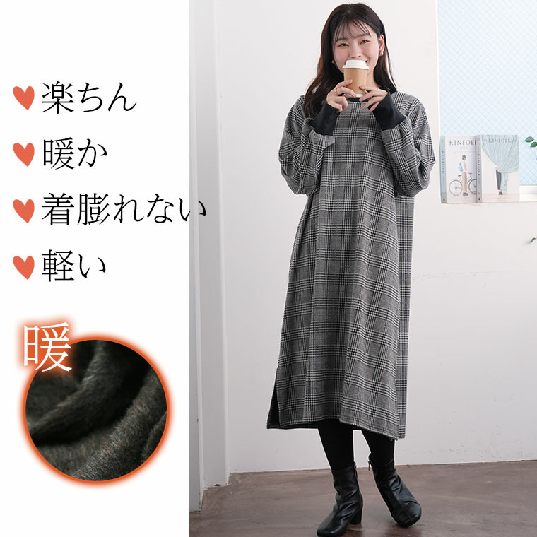 着ぶくれない 裏起毛 リブ使い ハイネック チェック ワンピース あったか4