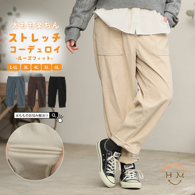 太もものお悩みにに解決！ ゆるっとすっきり 8Wコーデユロイ ちょいゆるパンツ