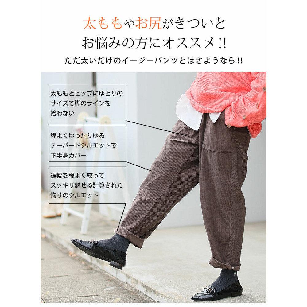 太もものお悩みにに解決! ゆるっとすっきり 8Wコーデユロイ ちょいゆるパンツ13