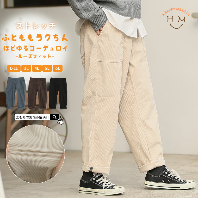 太もものお悩みにに解決! ゆるっとすっきり 8Wコーデユロイ ちょいゆるパンツ2