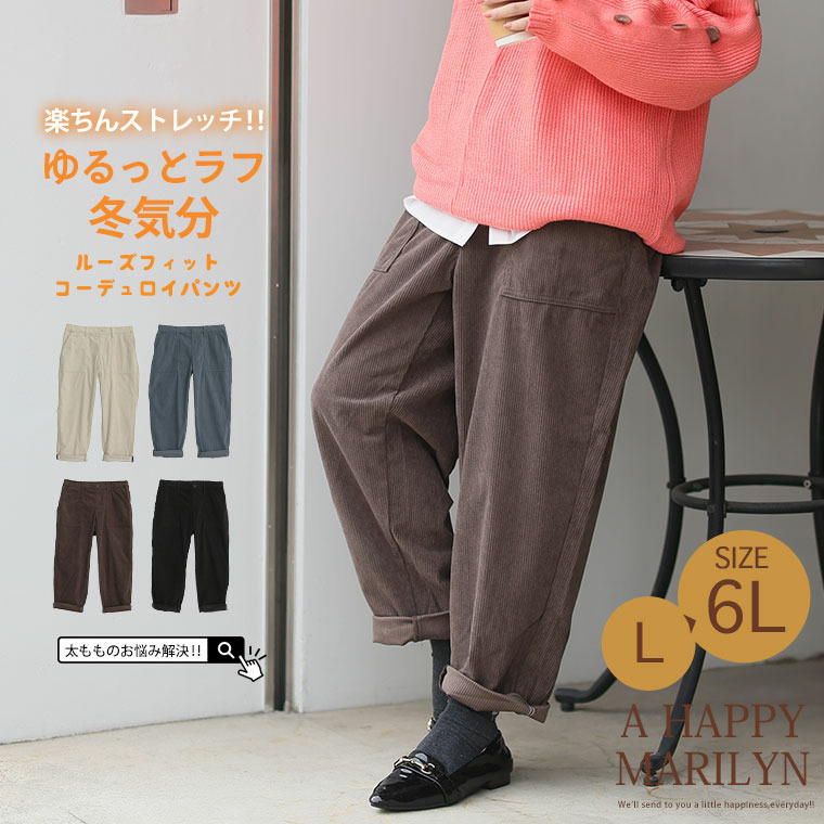 太もものお悩みにに解決! ゆるっとすっきり 8Wコーデユロイ ちょいゆるパンツ3