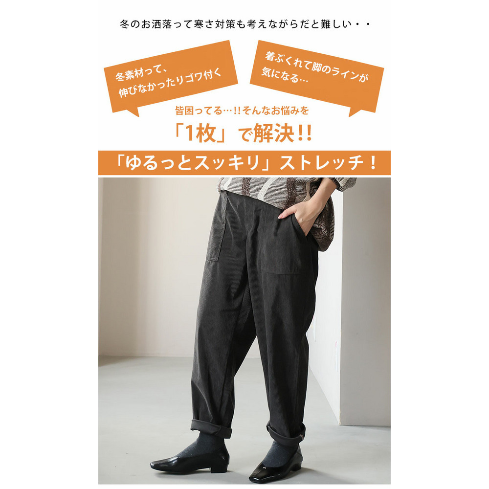 太もものお悩みにに解決! ゆるっとすっきり 8Wコーデユロイ ちょいゆるパンツ6