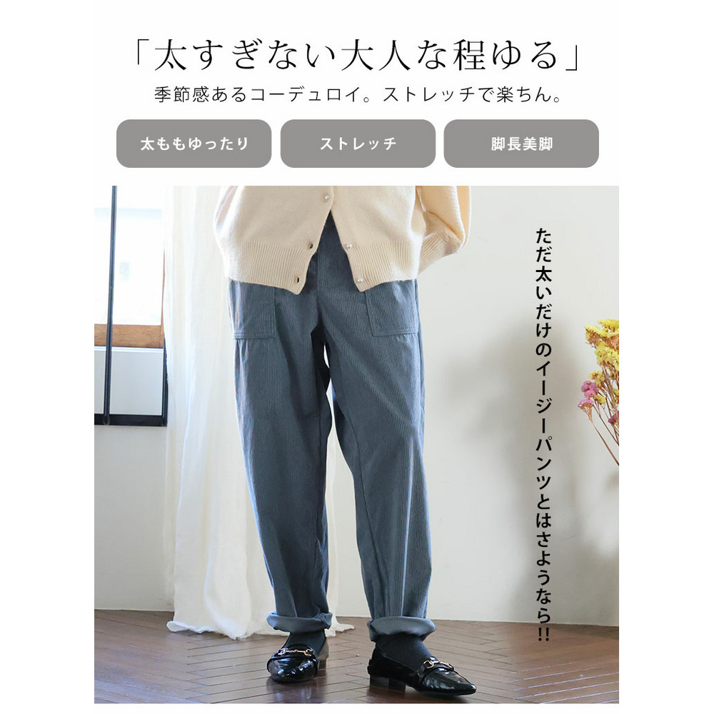 太もものお悩みにに解決! ゆるっとすっきり 8Wコーデユロイ ちょいゆるパンツ7