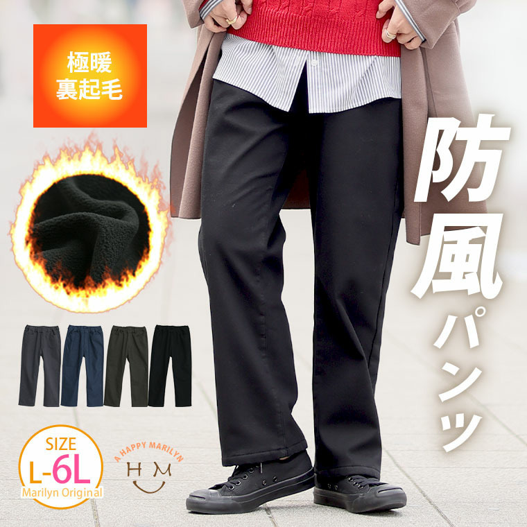 寒すぎる時期のお出かけをサポート 防風 ストレートパンツ1