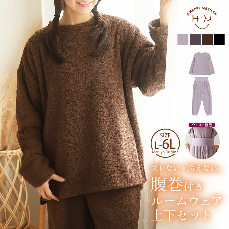 腹巻付き 上下セット ルームウェア