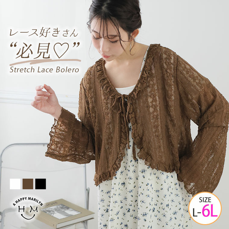 総ストレッチ レース ボレロ カーディガン