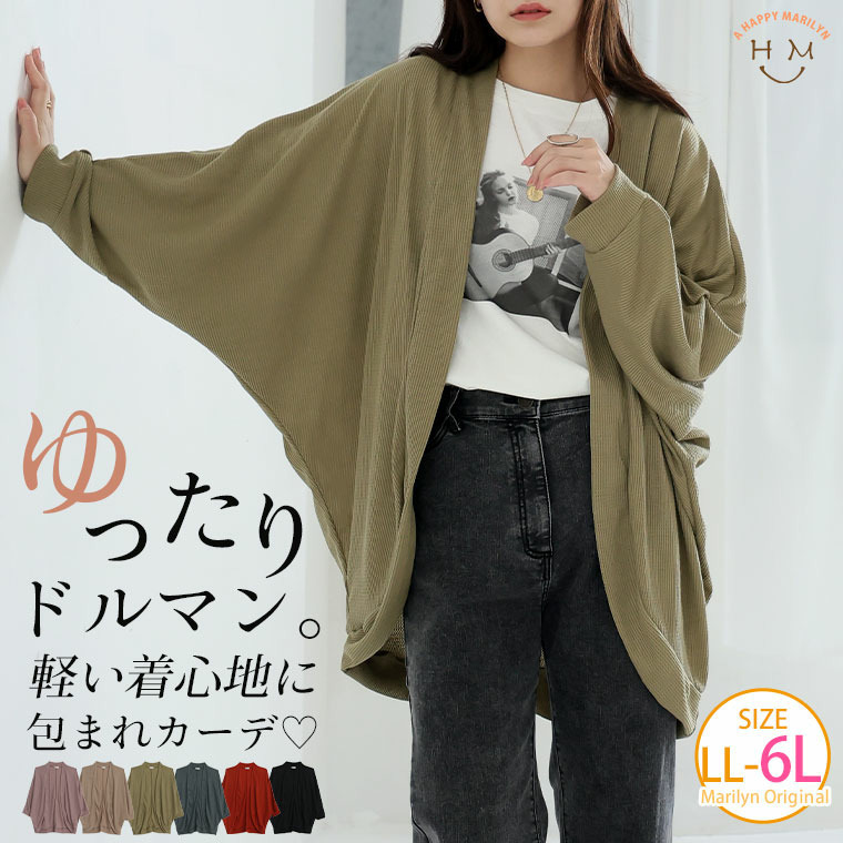 たっぷり ドルマンカーディガン ワッフル素材