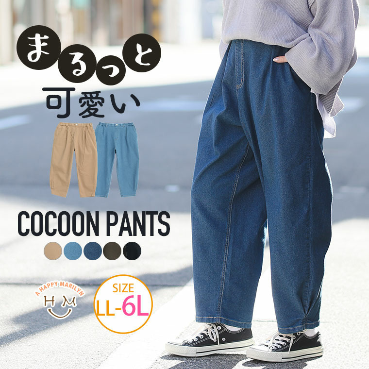 ナチュラルカラーで春気分 ゆるっと楽ちん コクーンパンツ