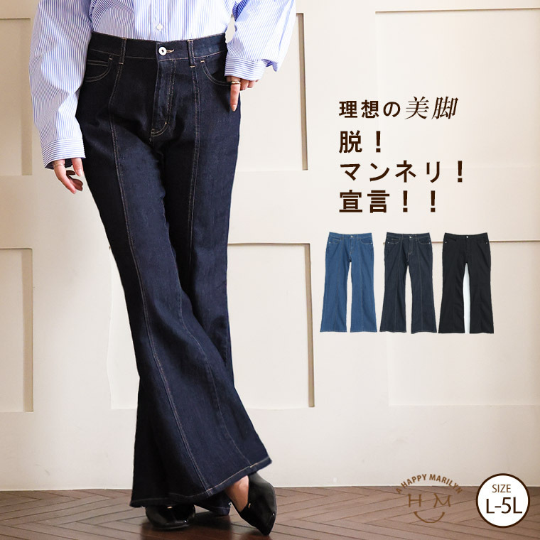 楽伸び美脚！ センターシーム ストレッチ フレア デニムパンツ