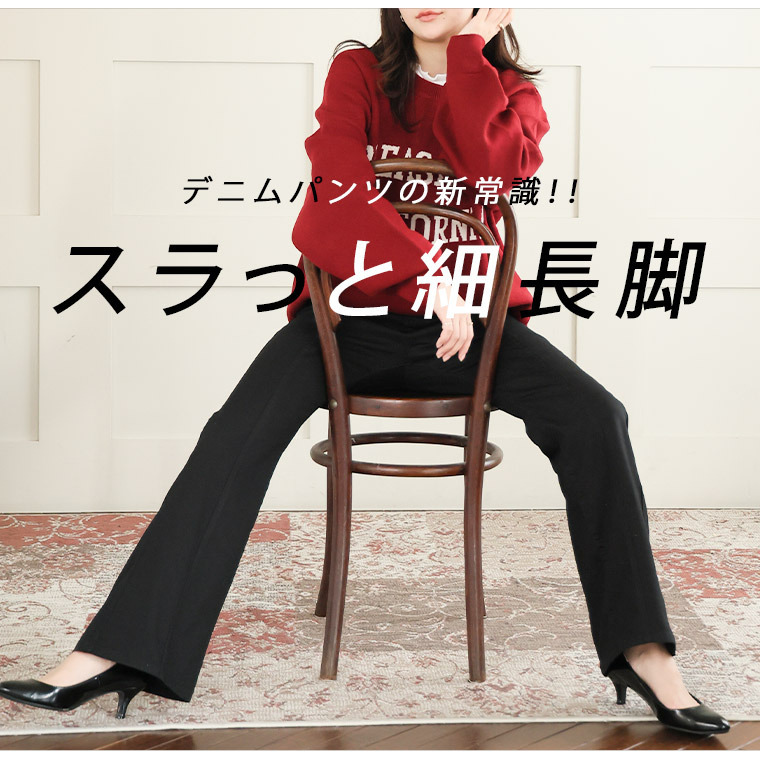 楽伸び美脚! センターシーム ストレッチ フレア デニムパンツ3