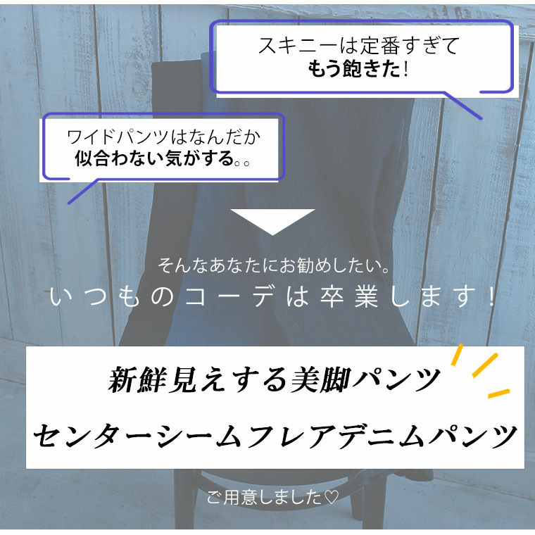 楽伸び美脚! センターシーム ストレッチ フレア デニムパンツ4