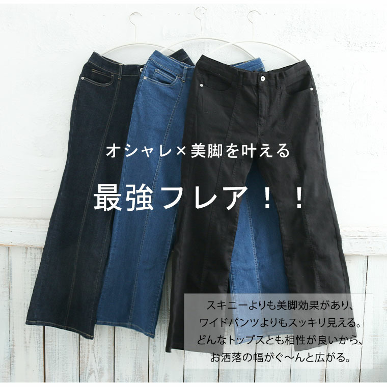 楽伸び美脚! センターシーム ストレッチ フレア デニムパンツ5