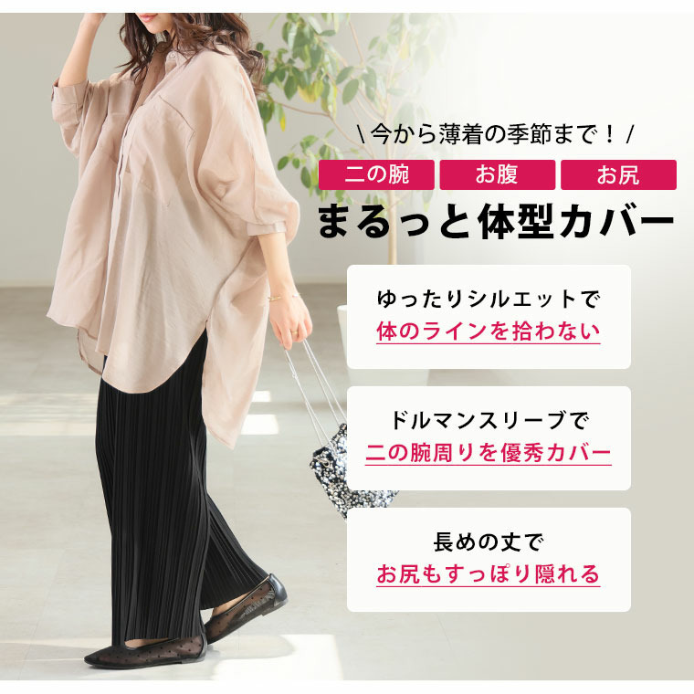 控え目な透け感で体型カバー ドルマンシルエット シアーシャツ4