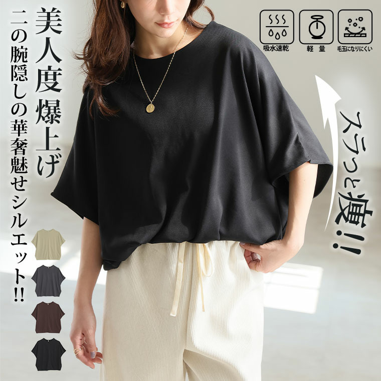 さらっとドライタッチ ゆったりなのに着痩せる ドルマン トップス