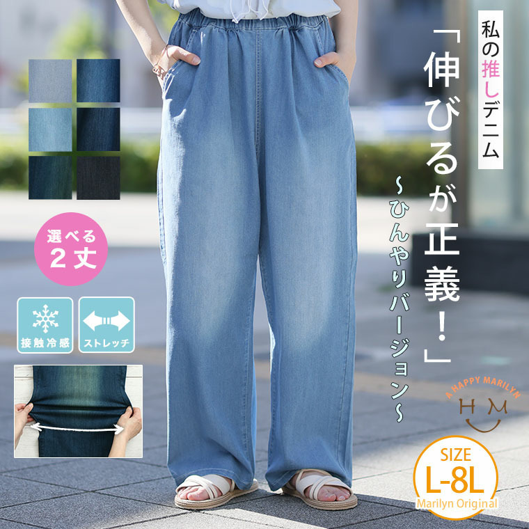 リニューアル!! 伸びるが正義 「私の推しデニムパンツ」 ひんやりバージョン