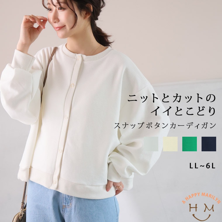 ニットとカットのいいとこどり！ 上品美人な スナップボタン リップル カーデ