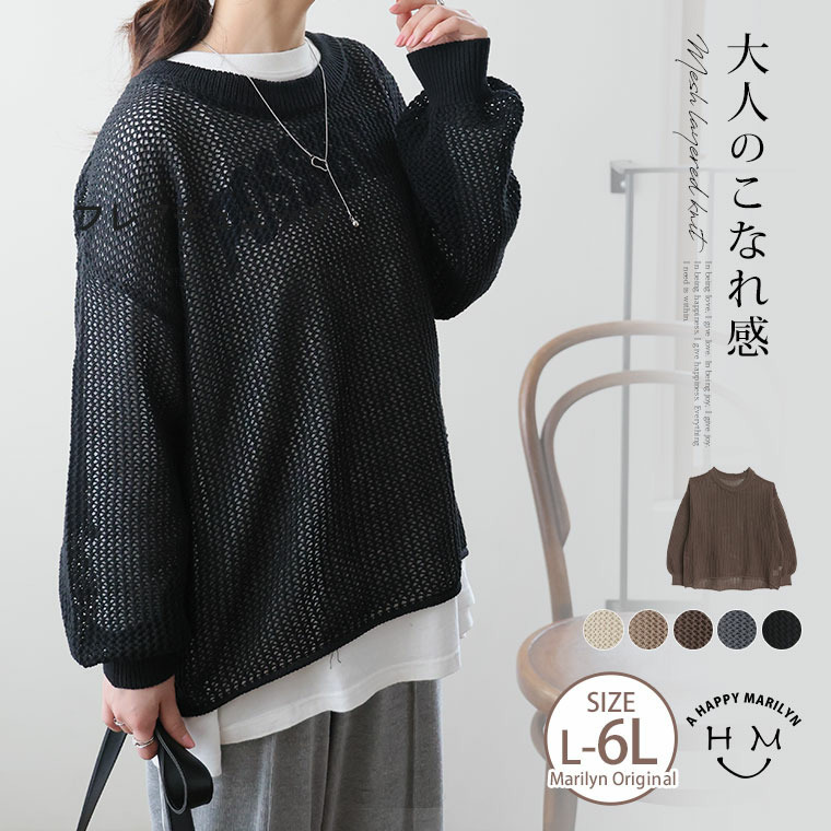 上品透かしで体型カバー 春から夏まで長く使える レイヤード 透かし編み ニット