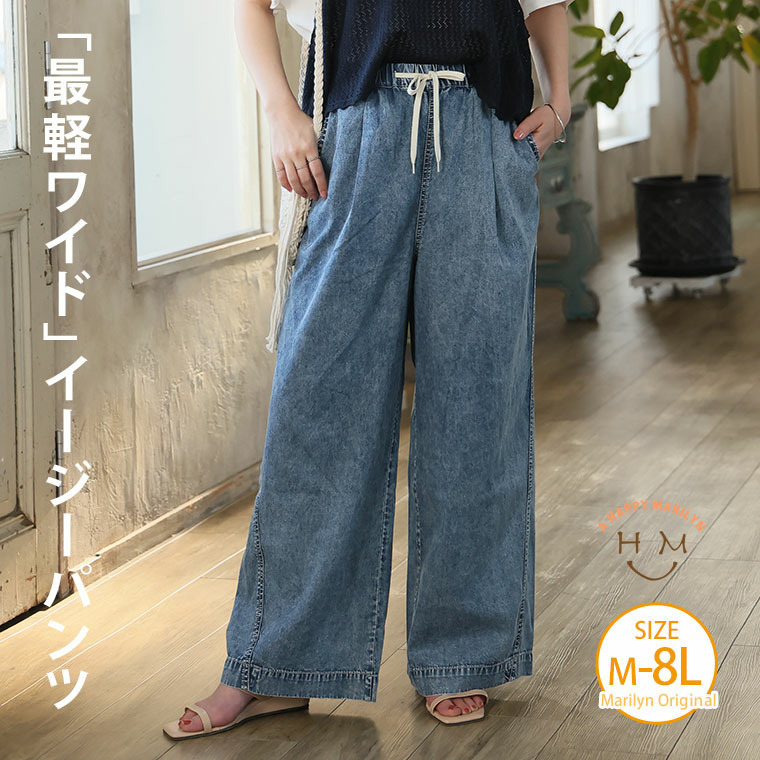 <楽してトレンドが叶う イージーデニム ワイドパンツ> 夏に快適! マリリン史上「最軽」夏パンツ完成1
