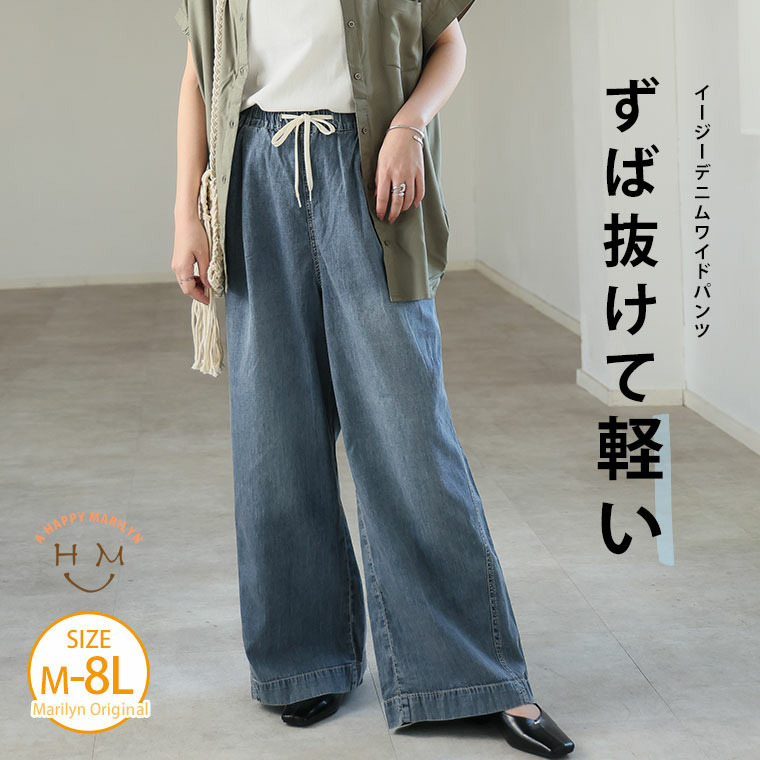 <楽してトレンドが叶う イージーデニム ワイドパンツ> 夏に快適! マリリン史上「最軽」夏パンツ完成18