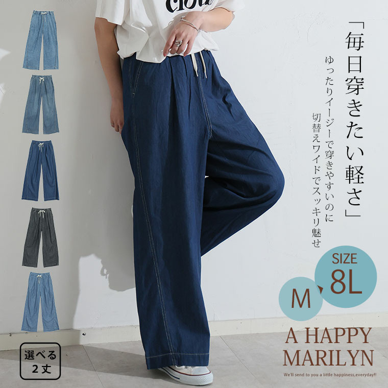 <楽してトレンドが叶う イージーデニム ワイドパンツ> 夏に快適! マリリン史上「最軽」夏パンツ完成2