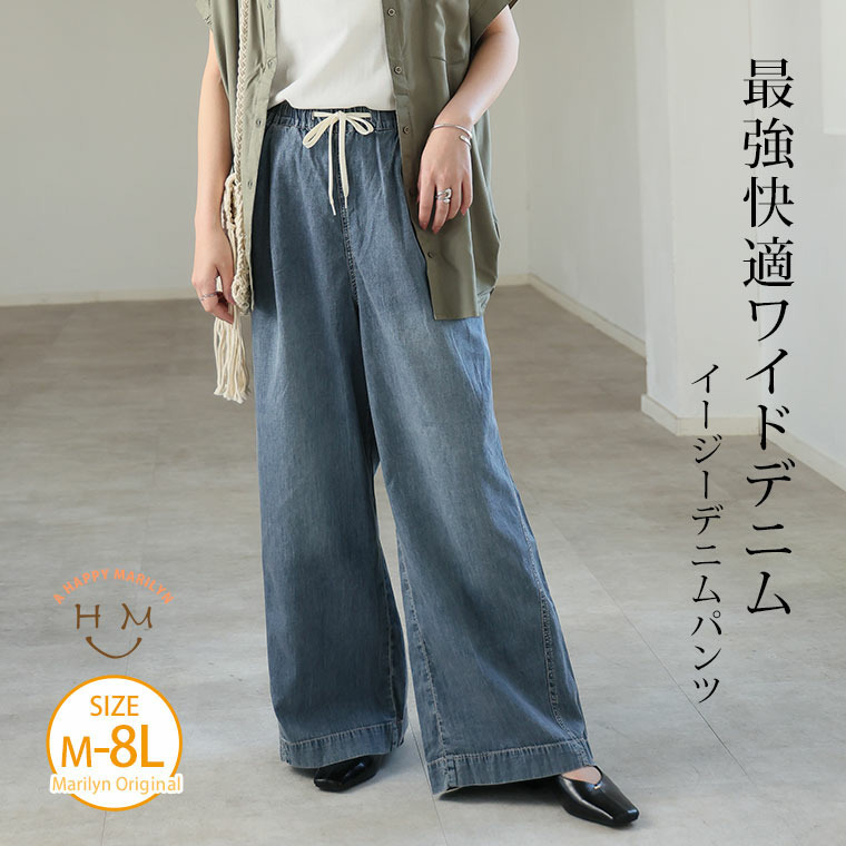<楽してトレンドが叶う イージーデニム ワイドパンツ> 夏に快適! マリリン史上「最軽」夏パンツ完成21