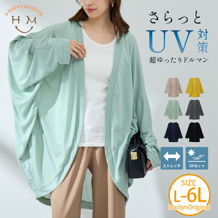UV 体隠し たっぷり ドルマン カーデ