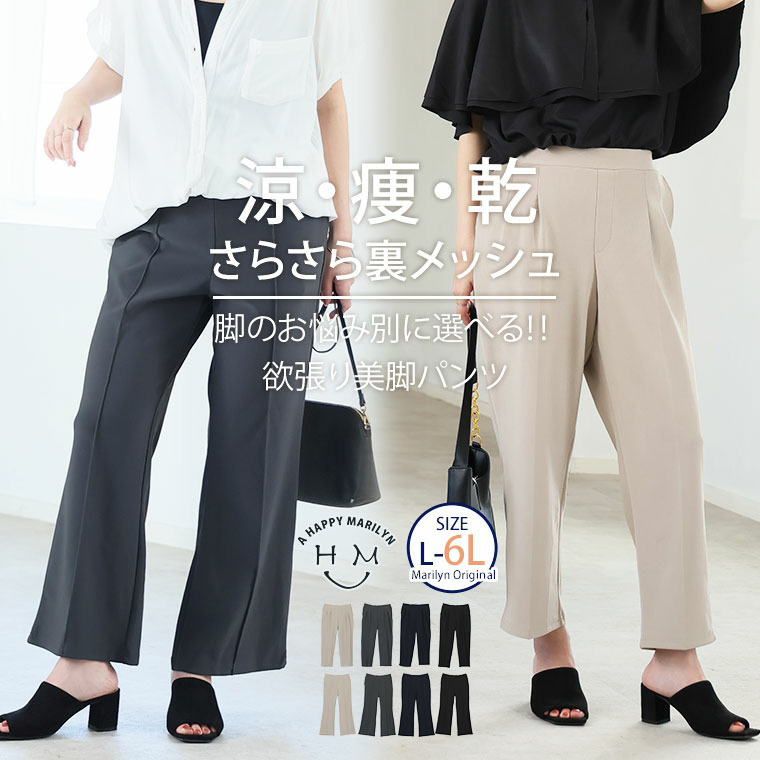 さらさら裏メッシュ 身長別に選べる2シルエット さらっと美脚 ゆるカーブパンツ テーパードパンツ1