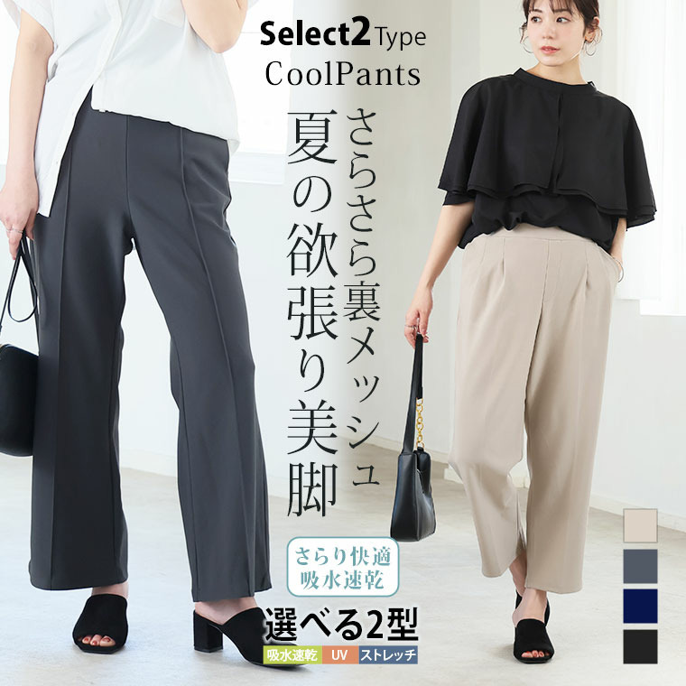 さらさら裏メッシュ 身長別に選べる2シルエット さらっと美脚 ゆるカーブパンツ テーパードパンツ22