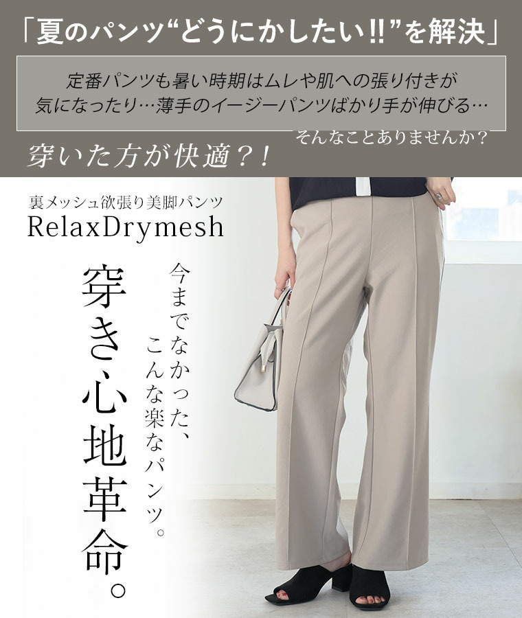さらさら裏メッシュ 身長別に選べる2シルエット さらっと美脚 ゆるカーブパンツ テーパードパンツ4