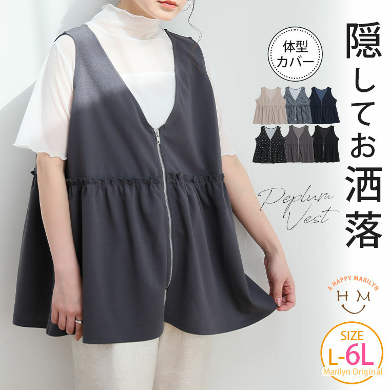 可愛く隠して体型カバー ペプラム ジップ ベスト