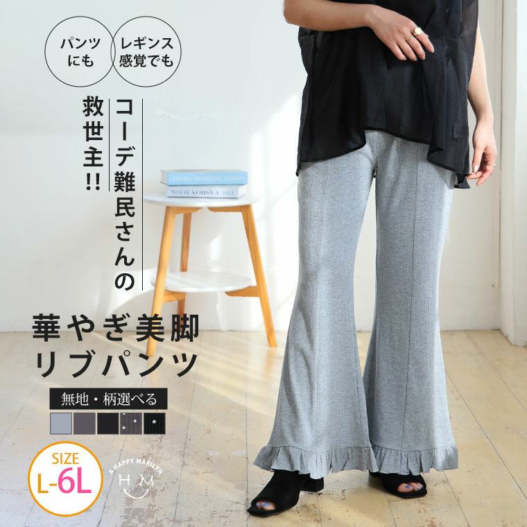 脚元華やぐ 選べる無地・柄 フリルリブ 美脚 パンツ23