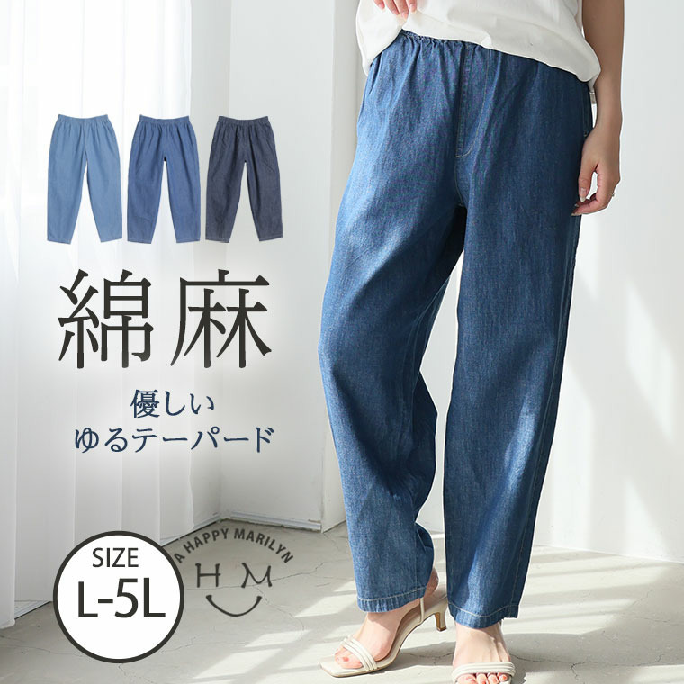 薄くて軽くて柔らかい 優しい綿麻 デニムパンツ
