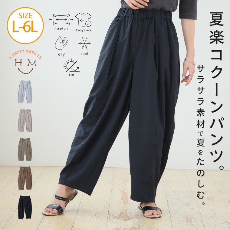 はいた瞬間、夏がラクになる。 ナツラクパンツ バレル コクーン