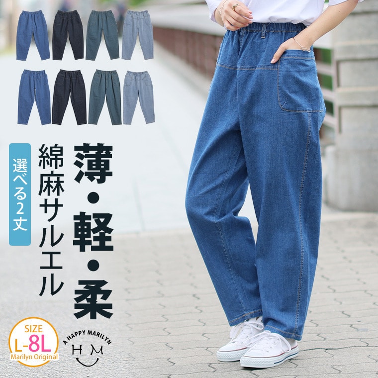 薄くて軽くて柔らかい！！ 夏にピッタリ 綿麻ストレッチ ゆるっとウエストゴム+紐 サルエルパンツ