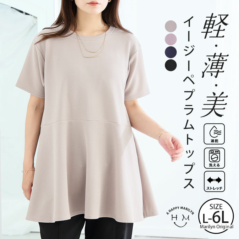 「軽・薄・美 イージーに着られる」 エンボス 半袖 ペプラム トップス