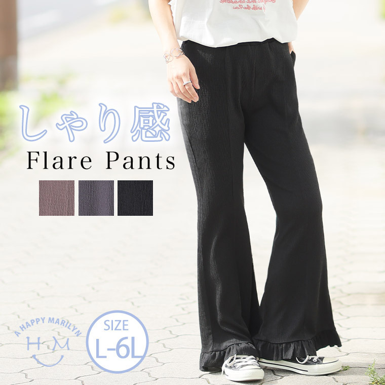 しゃり伸び 楊柳 裾フレアパンツ