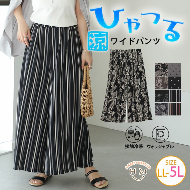 【トレンドのワイドパンツで体型カバーも】 ひんやり 接触冷感 ワイドパンツ