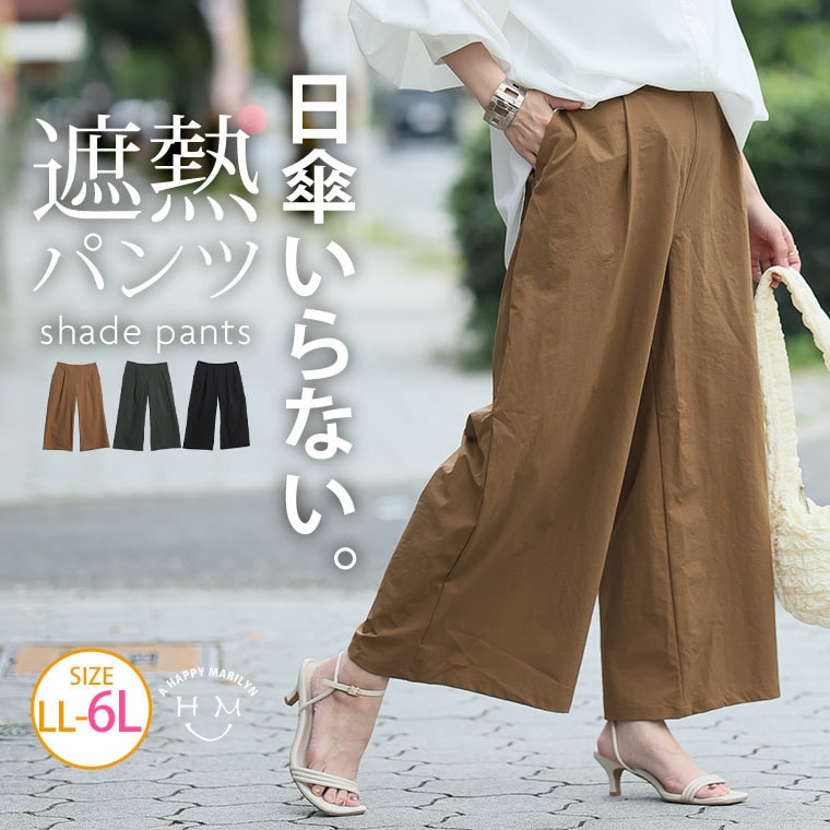 穿いた方が涼しい。 遮熱機能で猛暑を乗り切る ワイドパンツ