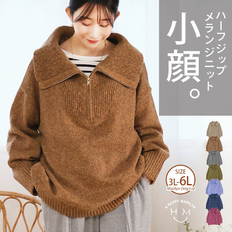 小顔が得意な メランジ ハーフジップ ニット