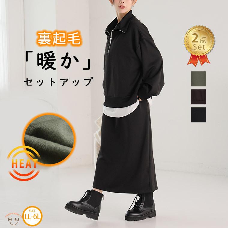 ハーフZIP トップス ＋ タイト ナロースカート セットアップ 裏シャギー