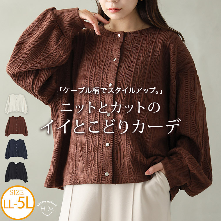 ニットとカットのいいトコどり！ ケーブル ニットソー カーディガン
