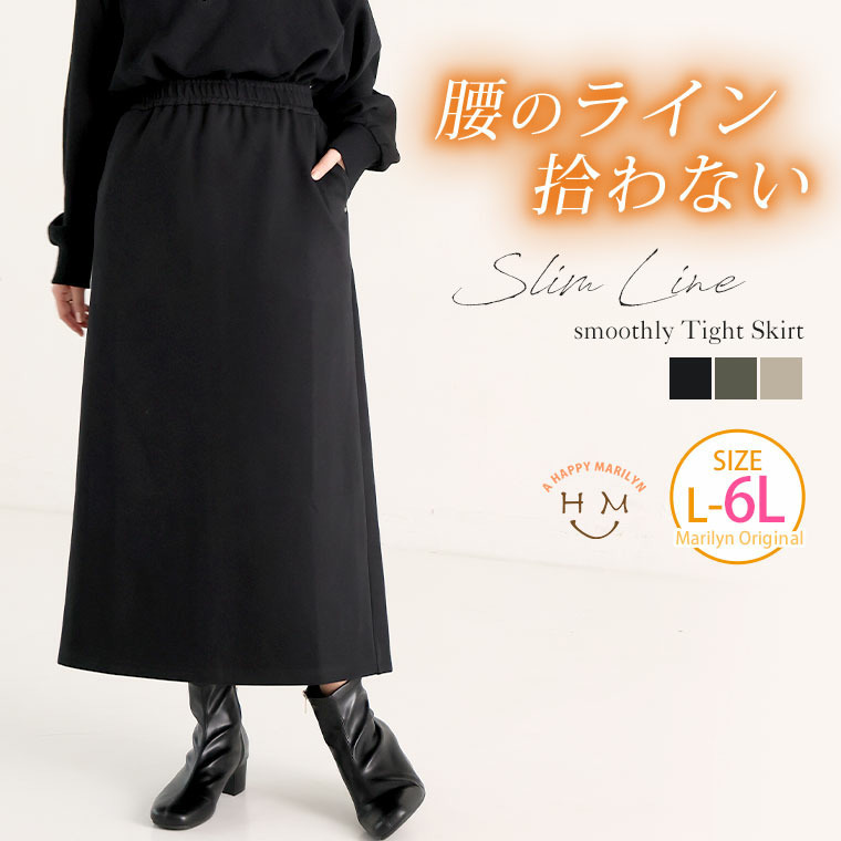 スゴっ! 裏技 ストレッチツイル 細魅せ 裏サラ 美ライン タイトスカート