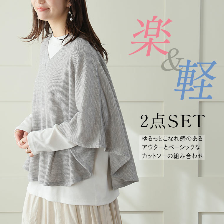 ケープ ポンチョ 2点セット7