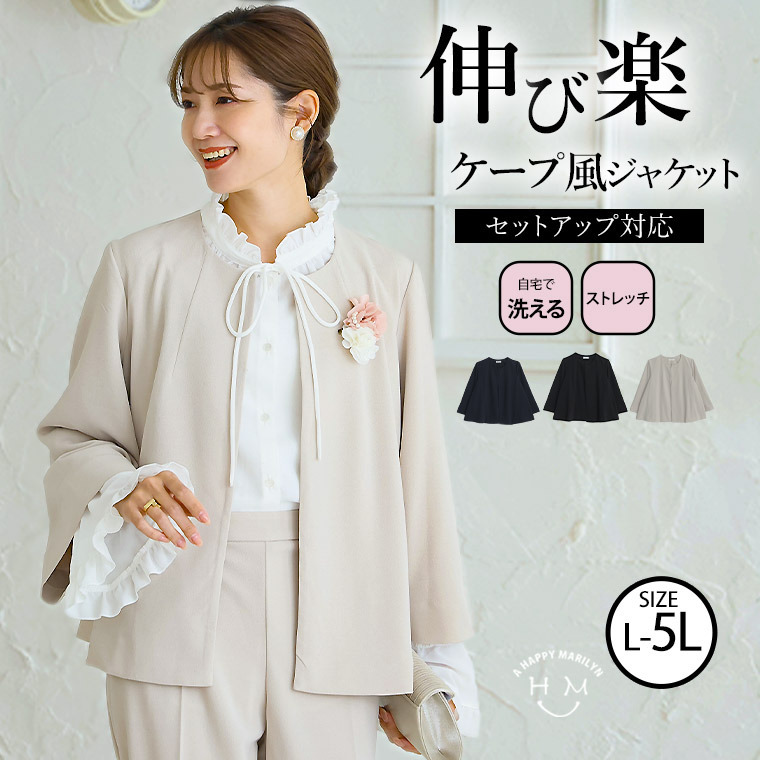 伸び楽 ストレッチ ケープ風 ジャケット